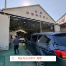 신명1급자동차공업사 이미지