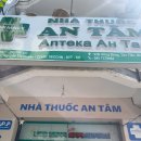 유창약국 | 나트랑 약국 쇼핑리스트 안땀약국 자세히 알려드려요