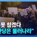 코로나 봉쇄에 중국 민심 폭발 “시진핑 물러나라” 이미지