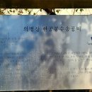 한봉수의병장 송공비 이미지