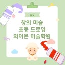 뷰미술학원 | 송도초등미술 고민 끝에 선택한 와이몬미술학원, 송빛초 아이 실제 후기 !
