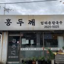 홍두깨엄마손칼국수 이미지