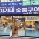 만석정숯불포항문덕점 | 이가네숯불구이 포항문덕본점 후기