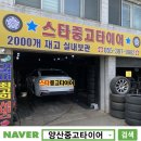 금곡동-13 | 양산중고타이어 후기/ 아우디A6 245 40 20 교체 가장 싼곳/ 금곡동 타이어/ 스타중고타이어