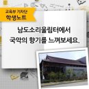 남도소리울림터 개관 기념공연 | ‘남도소리울림터’에서 국악의 향기를 느껴보세요.