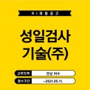 성일검사기술(주) 네이버블로그