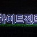 하이트 PC | [네온간판 만들기] 탐나는 자격증. 하이트 진로 파크 쏘맥자격증 제작 후기.