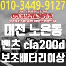 구암동220 | 대전 벤츠 CLA 220d 보조배터리기능이상 경고등 노은동 무료 출장교체 후기