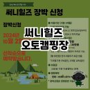 자연 속에서의 힐링, 써니힐즈 오토캠핑장
