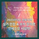 2023학년도 전북지역 전체수석! 실기만점!! 합격 선생님의 인체소묘 2절/4시간 시험작 모음! 이미지