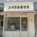 오석헌동물병원 이미지