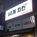 60계치킨행신점