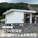 수지막국수 | [용인 수지구] “고기리 막국수” 방문 후기