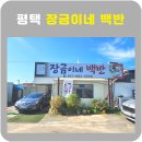 평택 장금이네 백반 한식뷔페 아침식사가능