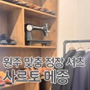 재재 | 원주 정장) 사르토메종 확장이전 맞춤셔츠 재재방문 후기