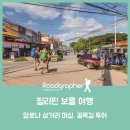 필리핀 보홀 알로나 삼거리 마실 골목길 투어 / 수제 기념품샵, 돈 마끼야또, 세탁요금, 오토바이 렌트...