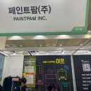 페인트팜(주) 이미지