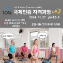 BOSU balance trainer 국제자격과정(대구) 이미지