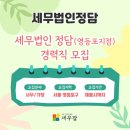 세무법인정담 - 서귀포시 중앙로 49-1 | 세무법인정담