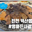명륜진사갈비덕산점