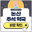 우리약국 | 논산 추석 문 여는 약국 확인하기 2025