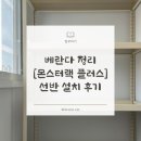 몬스터랙 플러스 5단 | 고양이를 고려한, 베란다 수납/정리용 조립식 앵글 선반 설치 후기!