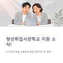 잡코리아 청년취업사관학교 지원 완전정복 신청자격부터 합격팁
