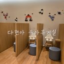 (3층휴게실) | 다현아, 스페이스원 3층 수유실 유아휴게실 이용 후기