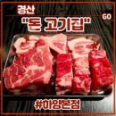 하양-5(경산시립도서관) | 구워주는 고기집 경산 하양 맛집 <돈 고기집 하양본점> 재방문 후기 (feat. 블루리본서베이, 가족세트...