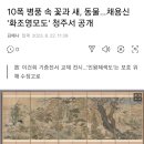 [전시회] 10폭 병풍 속 꽃과 새, 동물…채용신 '화조영모도' 청주서 공개 이미지