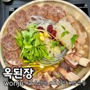 cu원주봄마중길점 | 원주 혁신도시 맛집 옥된장 보양식 수육전골 원주 점심 맛집 추천