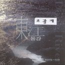 슬기둥의 음반 `동강`(東江) 이미지