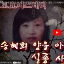 애도 韓流] 25년 간의 집념, '송혜희'를 찾기 위한 아버지의 여정, 교통사고로 세상 떠나다후대를 위한 희생의 父情이 거지는 의미는? 이미지