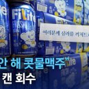 중국 맥주가 아니라 하이트 콧물 맥주..118만 캔 회수 이미지