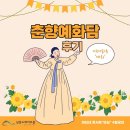 마티네 콘서트 「마실」 - 춘향예화담 이미지