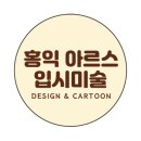 홍익아르스입시미술학원