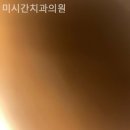 미시건치과의원 이미지