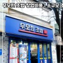 무모한초밥 티스토리