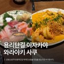 와라야키사쿠 | [삼각지] 용리단길 낌굿 이자카야 와라야키 사쿠 | 예약 O, 메뉴추천, 바테이블 후기