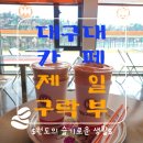 만촌세탁소 | [경산/대구대] 저수지보이는 힙한 레트로 감성 카페 &#34;제일구락부&#34;