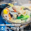 UR(원주시)-[단구로]-하-1 | [원주 맛집] 단구동 해물누룽지탕 맛집 '소문난해물찜'
