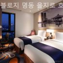 트레블로지 명동 을지로 호텔 이미지