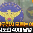 잠실야구장서 모르는 여성 납치 시도한 40대 남성 검거 이미지