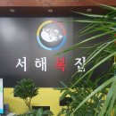서해복집 이미지