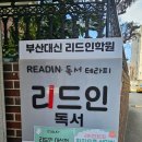 엘림오피스텔 | 리드인독서논술 부산 서구대신점 설명회 후기