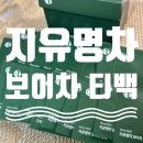 지유명차 보이차 티백 삼년호합 15+_보이차_티백_보이차 추천_제품_리뷰_후기