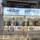 박순자아우내순대 수원인계점 이미지