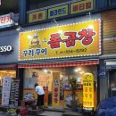 꾸리꾸이 소돌곱창 이미지