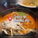 서대문역 맛집 다이닝후(Dining Hu) | 퓨전 중식 런치 메뉴 후기