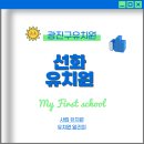 선화유치원 이미지